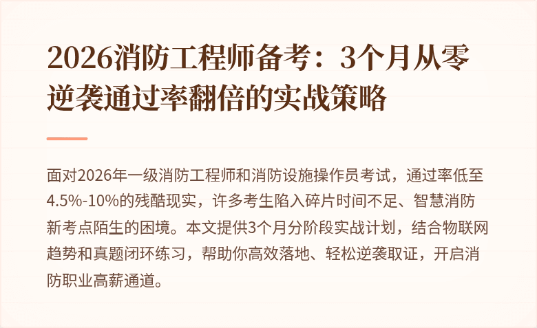 2026消防工程师备考：3个月从零逆袭通过率翻倍的实战策略