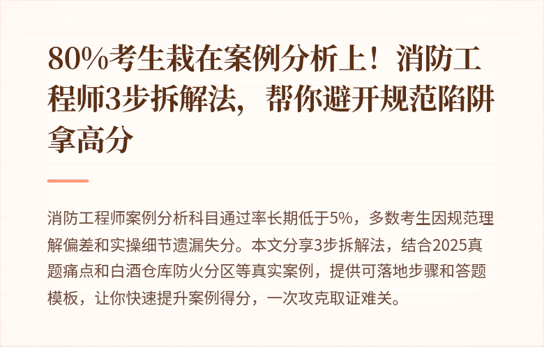 80%考生栽在案例分析上！消防工程师3步拆解法，帮你避开规范陷阱拿高分