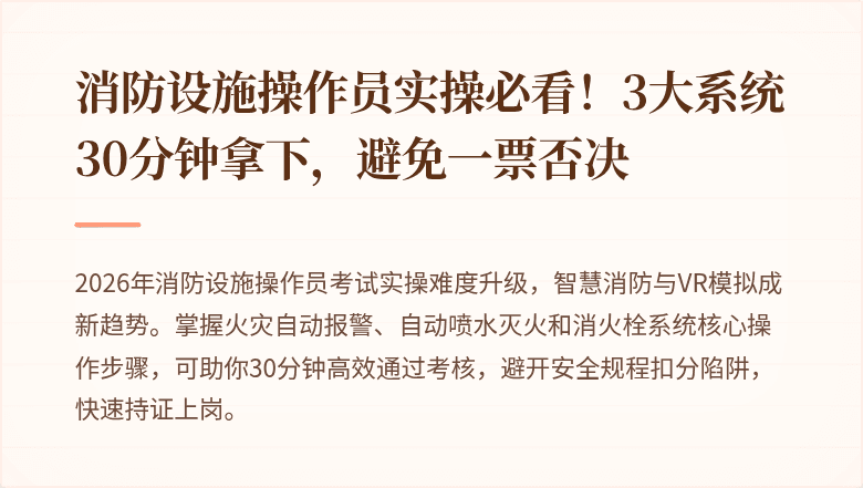 消防设施操作员实操必看！3大系统30分钟拿下，避免一票否决