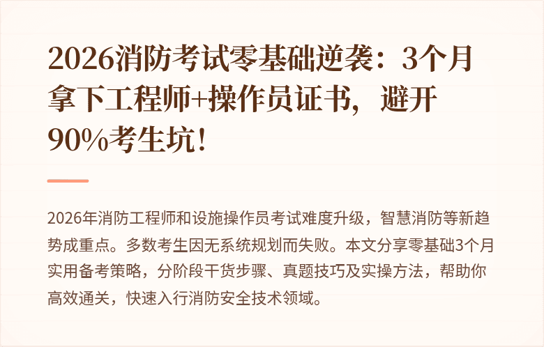 2026消防考试零基础逆袭：3个月拿下工程师+操作员证书，避开90%考生坑！