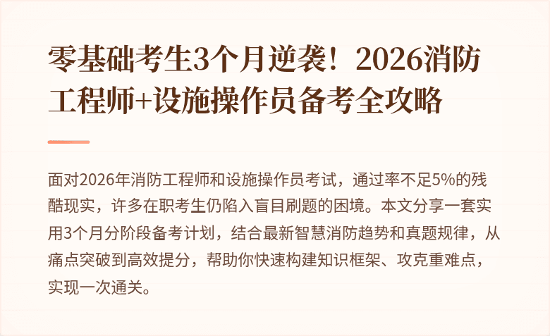 零基础考生3个月逆袭！2026消防工程师+设施操作员备考全攻略