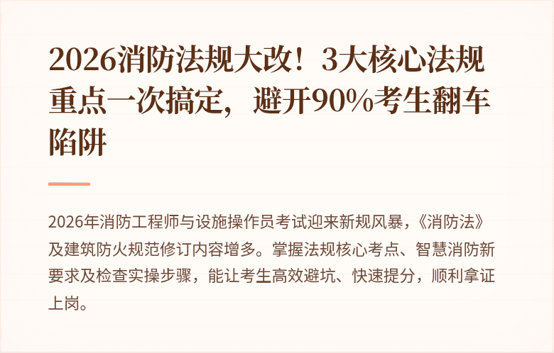 2026消防法规大改！3大核心法规重点一次搞定，避开90%考生翻车陷阱