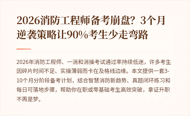 2026消防工程师备考崩盘？3个月逆袭策略让90%考生少走弯路