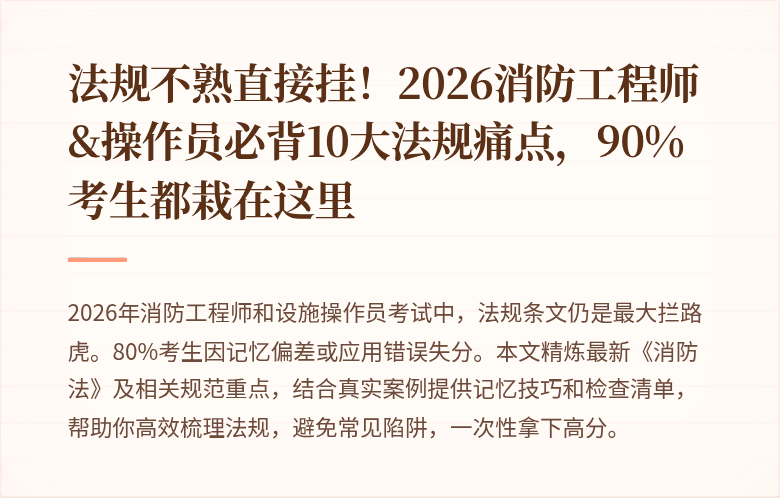 法规不熟直接挂！2026消防工程师&操作员必背10大法规痛点，90%考生都栽在这里