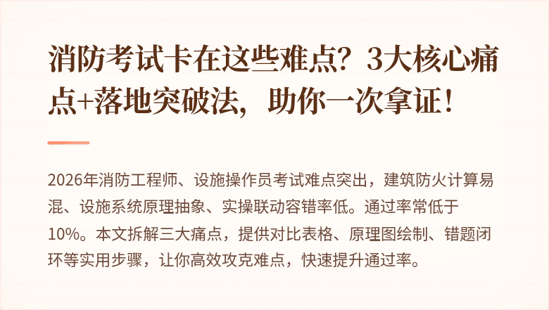 消防考试卡在这些难点？3大核心痛点+落地突破法，助你一次拿证！
