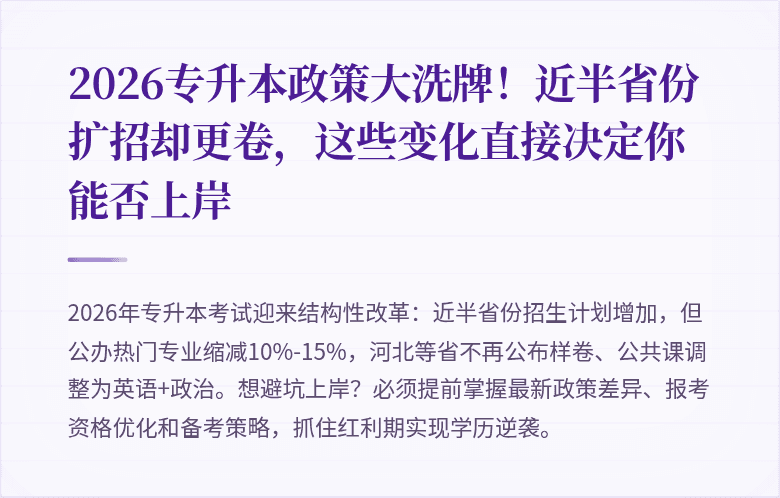 2026专升本政策大洗牌!近半省份扩招却更卷,这些变化直接决定你能否上岸