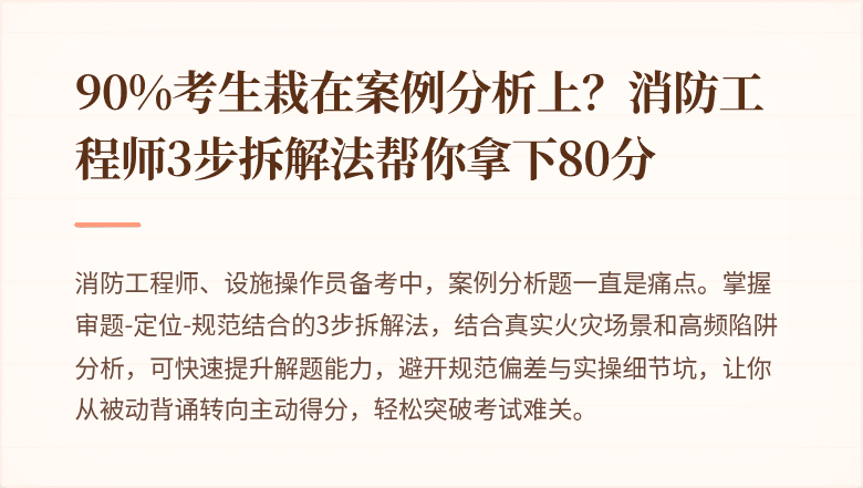 90%考生栽在案例分析上？消防工程师3步拆解法帮你拿下80分