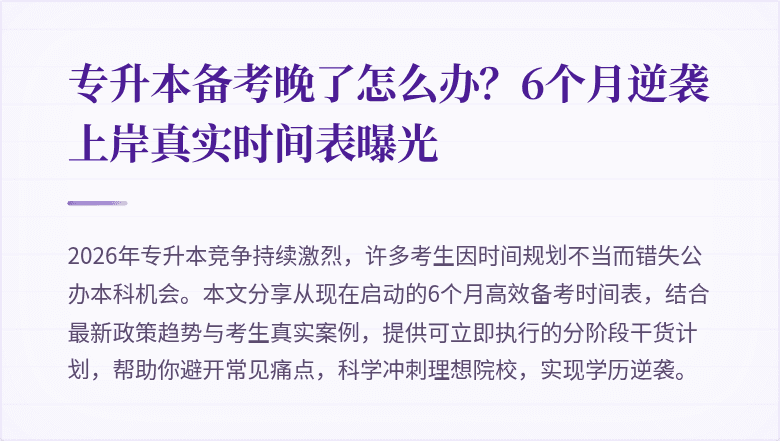 专升本备考晚了怎么办？6个月逆袭上岸真实时间表曝光