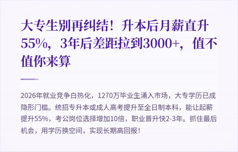大专生别再纠结！升本后月薪直升55%，3年后差距拉到3000+，值不值你来算