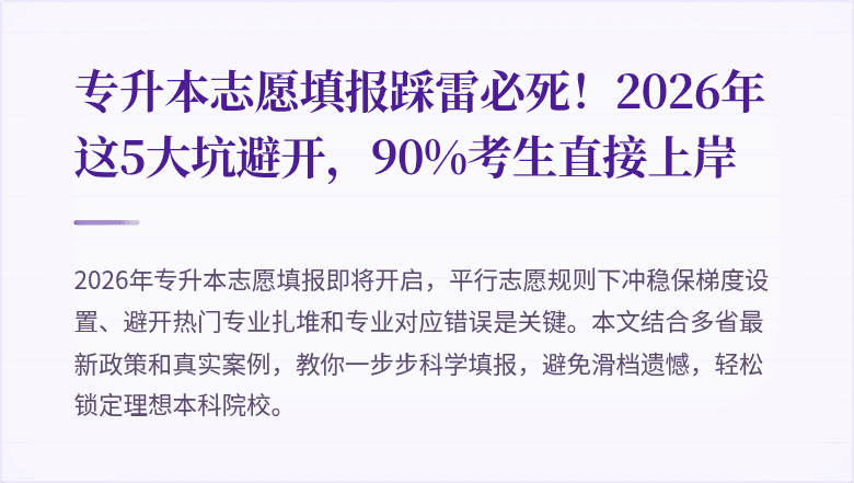 专升本志愿填报踩雷必死！2026年这5大坑避开，90%考生直接上岸