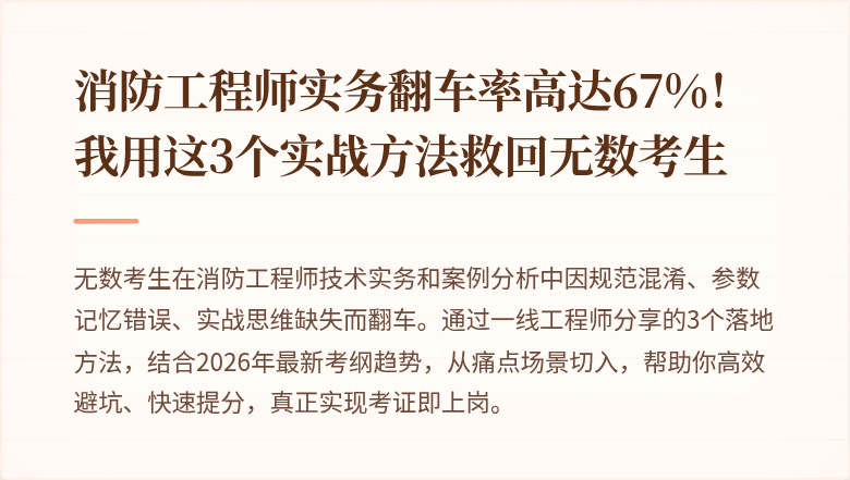 消防工程师实务翻车率高达67%！我用这3个实战方法救回无数考生