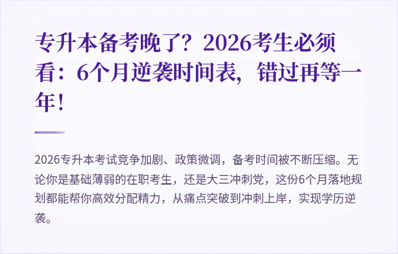 专升本备考晚了？2026考生必须看：6个月逆袭时间表，错过再等一年！
