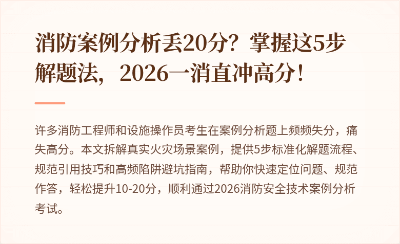 消防案例分析丢20分？掌握这5步解题法，2026一消直冲高分！