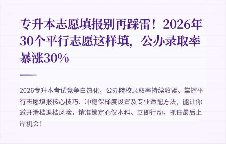 专升本志愿填报别再踩雷！2026年30个平行志愿这样填，公办录取率暴涨30%