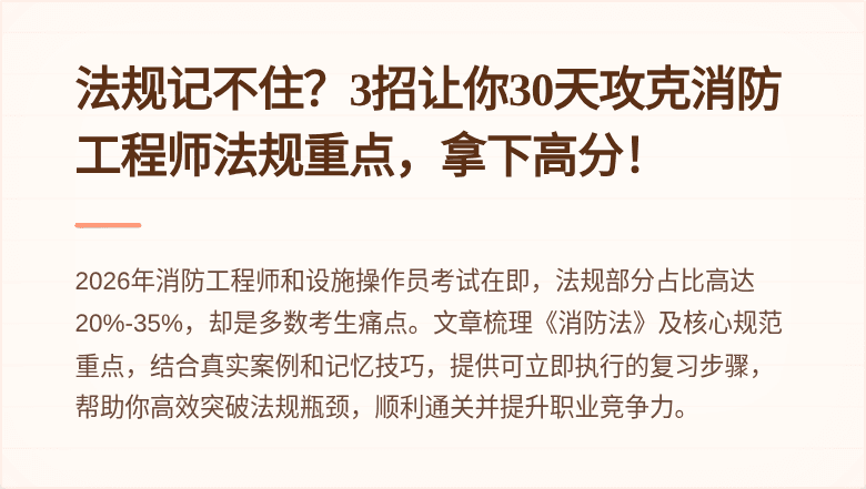法规记不住？3招让你30天攻克消防工程师法规重点，拿下高分！