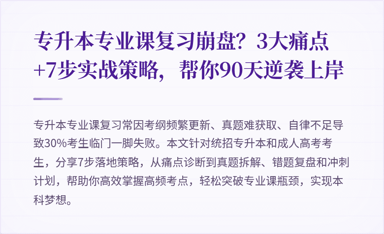 专升本专业课复习崩盘?3大痛点+7步实战策略,帮你90天逆袭上岸