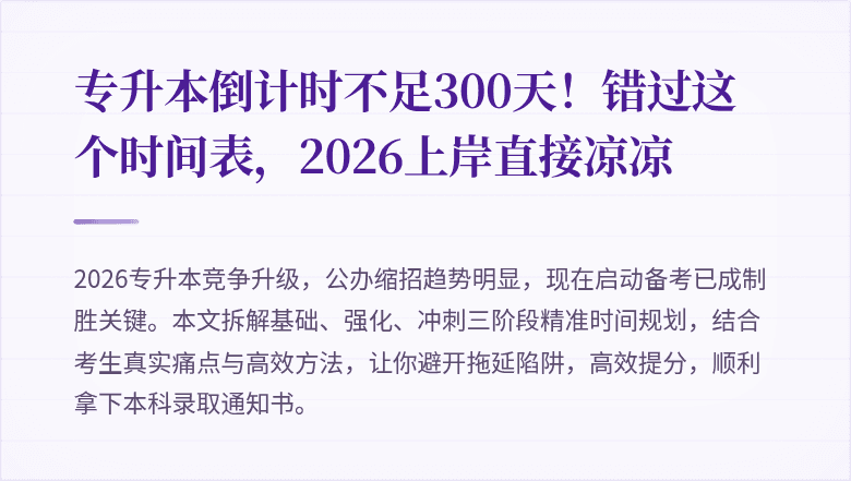 专升本倒计时不足300天!错过这个时间表,2026上岸直接凉凉