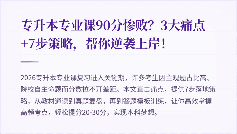 专升本专业课90分惨败？3大痛点+7步策略，帮你逆袭上岸！
