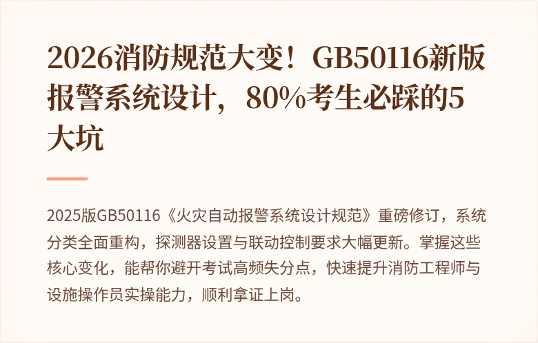 2026消防规范大变！GB50116新版报警系统设计，80%考生必踩的5大坑