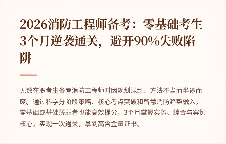 2026消防工程师备考：零基础考生3个月逆袭通关，避开90%失败陷阱