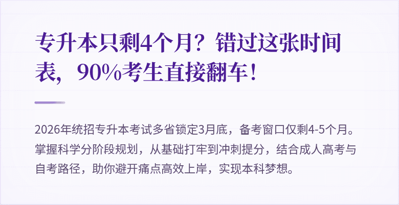 专升本只剩4个月？错过这张时间表，90%考生直接翻车！