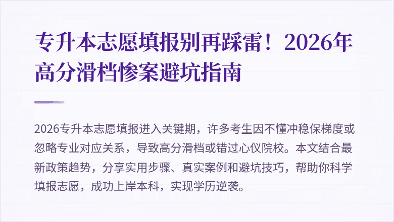 专升本志愿填报别再踩雷！2026年高分滑档惨案避坑指南