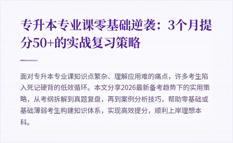 专升本专业课零基础逆袭:3个月提分50+的实战复习策略