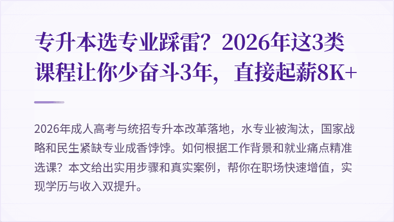 专升本选专业踩雷？2026年这3类课程让你少奋斗3年，直接起薪8K+