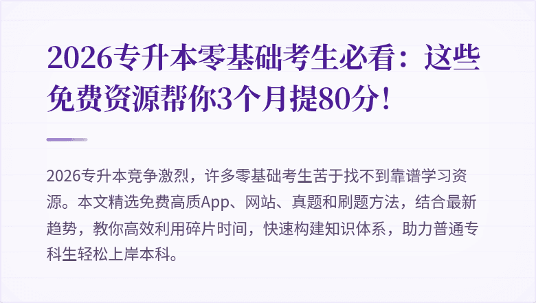 2026专升本零基础考生必看:这些免费资源帮你3个月提80分!
