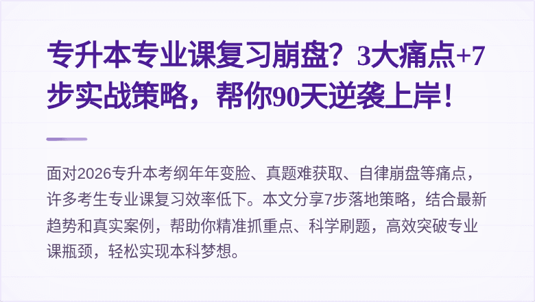 专升本专业课复习崩盘?3大痛点+7步实战策略,帮你90天逆袭上岸!