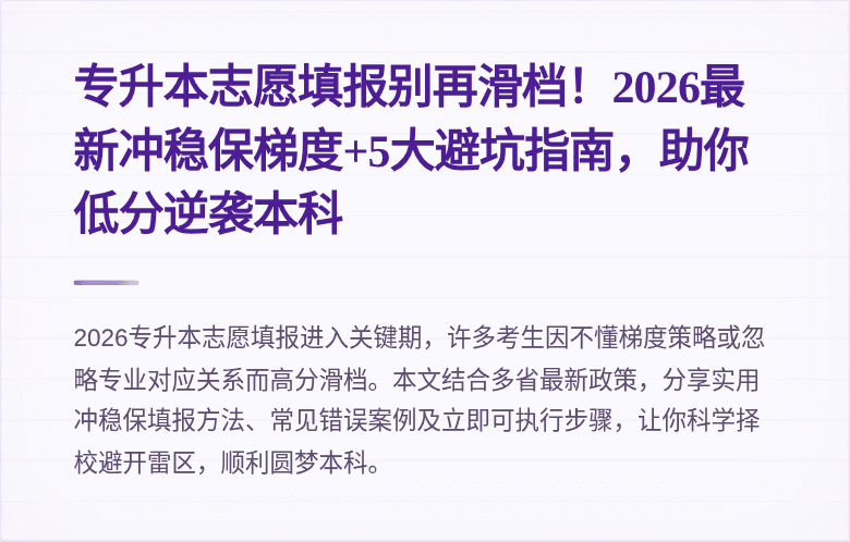 专升本志愿填报别再滑档！2026最新冲稳保梯度+5大避坑指南，助你低分逆袭本科