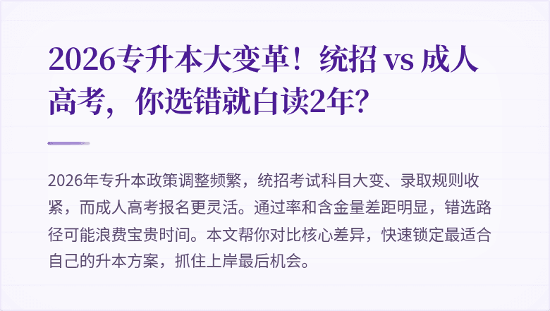 2026专升本大变革！统招 vs 成人高考，你选错就白读2年？