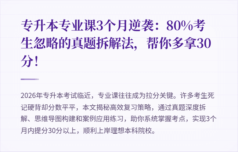 专升本专业课3个月逆袭:80%考生忽略的真题拆解法,帮你多拿30分!