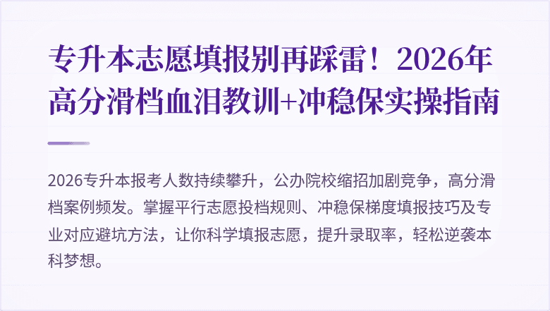 专升本志愿填报别再踩雷!2026年高分滑档血泪教训+冲稳保实操指南