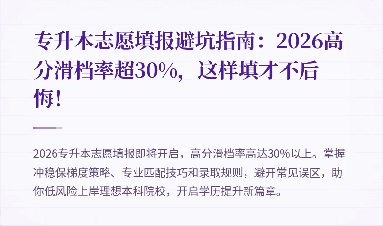 专升本志愿填报避坑指南:2026高分滑档率超30%,这样填才不后悔!