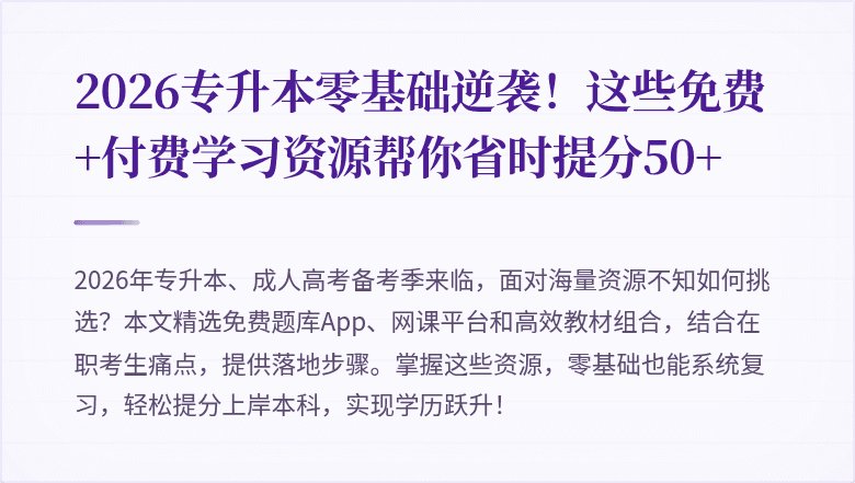 2026专升本零基础逆袭!这些免费+付费学习资源帮你省时提分50+