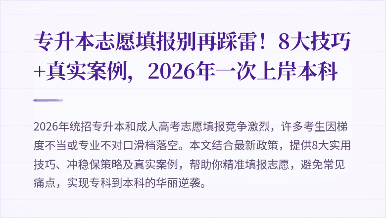 专升本志愿填报别再踩雷!8大技巧+真实案例,2026年一次上岸本科