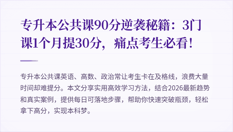 专升本公共课90分逆袭秘籍:3门课1个月提30分,痛点考生必看!