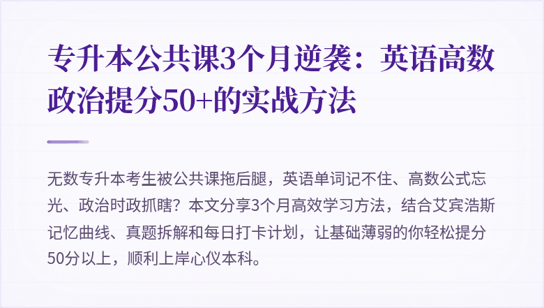 专升本公共课3个月逆袭:英语高数政治提分50+的实战方法