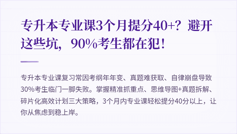 专升本专业课3个月提分40+?避开这些坑,90%考生都在犯!