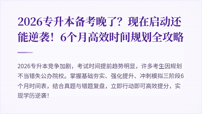 2026专升本备考晚了？现在启动还能逆袭！6个月高效时间规划全攻略