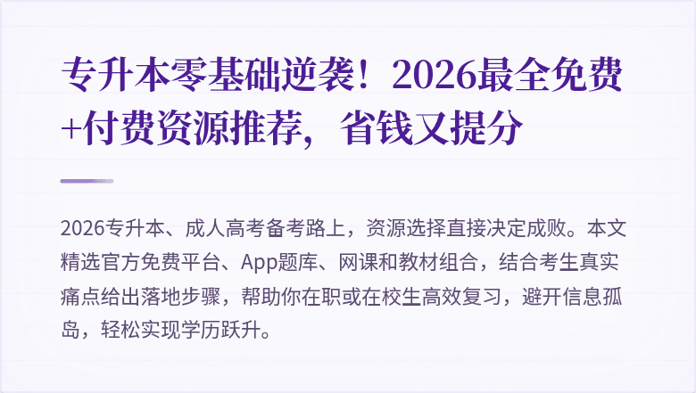 专升本零基础逆袭!2026最全免费+付费资源推荐,省钱又提分