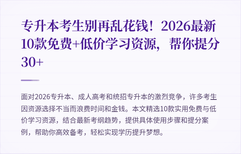 专升本考生别再乱花钱！2026最新10款免费+低价学习资源，帮你提分30+