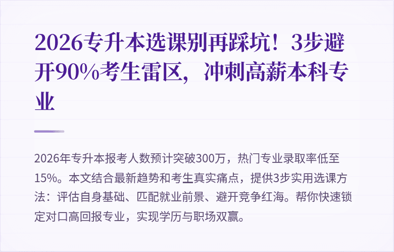 2026专升本选课别再踩坑!3步避开90%考生雷区,冲刺高薪本科专业