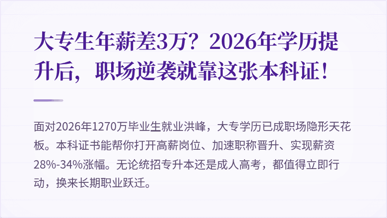 大专生年薪差3万？2026年学历提升后，职场逆袭就靠这张本科证！