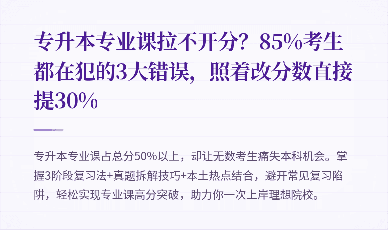 专升本专业课拉不开分？85%考生都在犯的3大错误，照着改分数直接提30%
