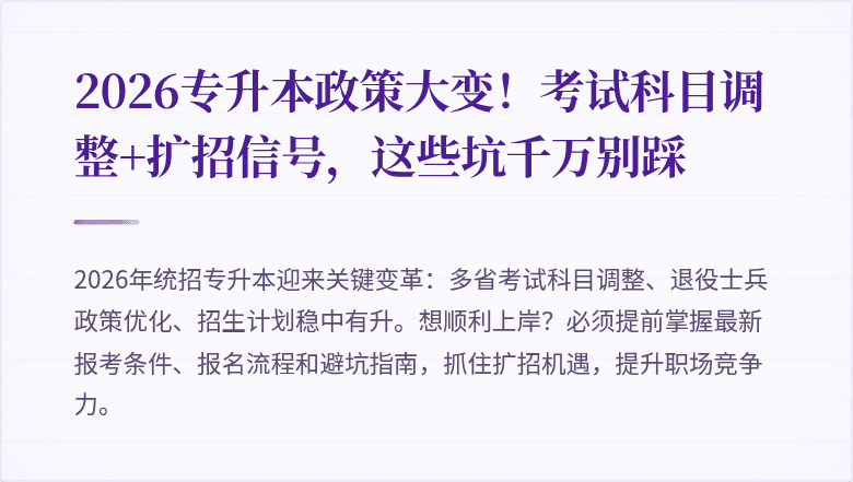 2026专升本政策大变！考试科目调整+扩招信号，这些坑千万别踩