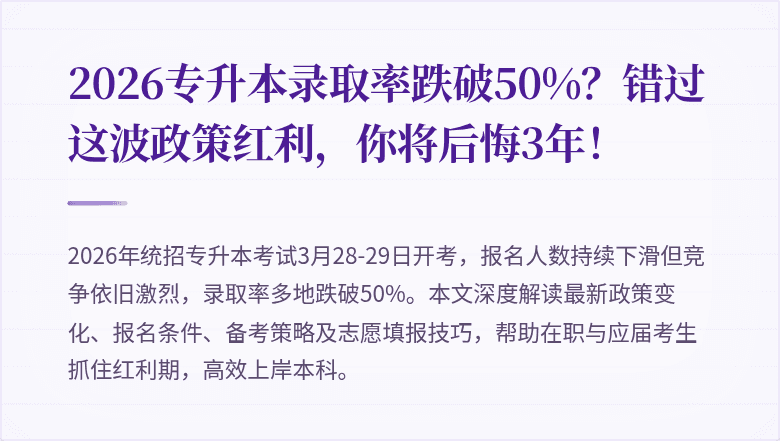 2026专升本录取率跌破50%？错过这波政策红利，你将后悔3年！