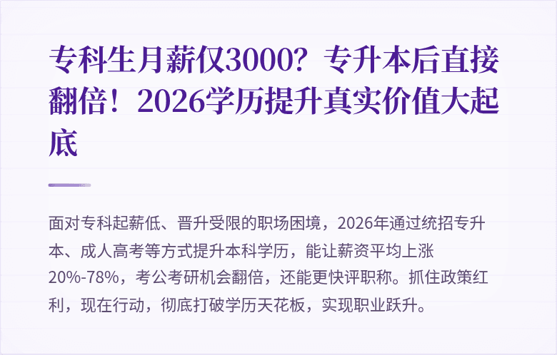专科生月薪仅3000？专升本后直接翻倍！2026学历提升真实价值大起底