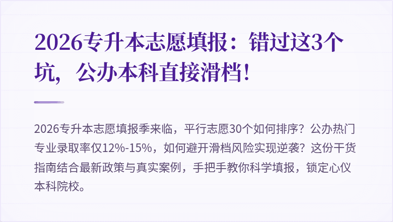 2026专升本志愿填报：错过这3个坑，公办本科直接滑档！